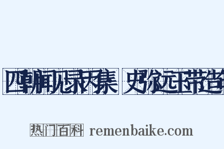 四朝闻见录丙集·史弥远玉带造句是什么意思的图片